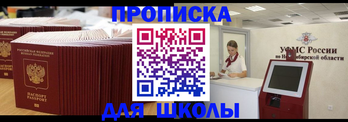 прописка для школы в Ухте